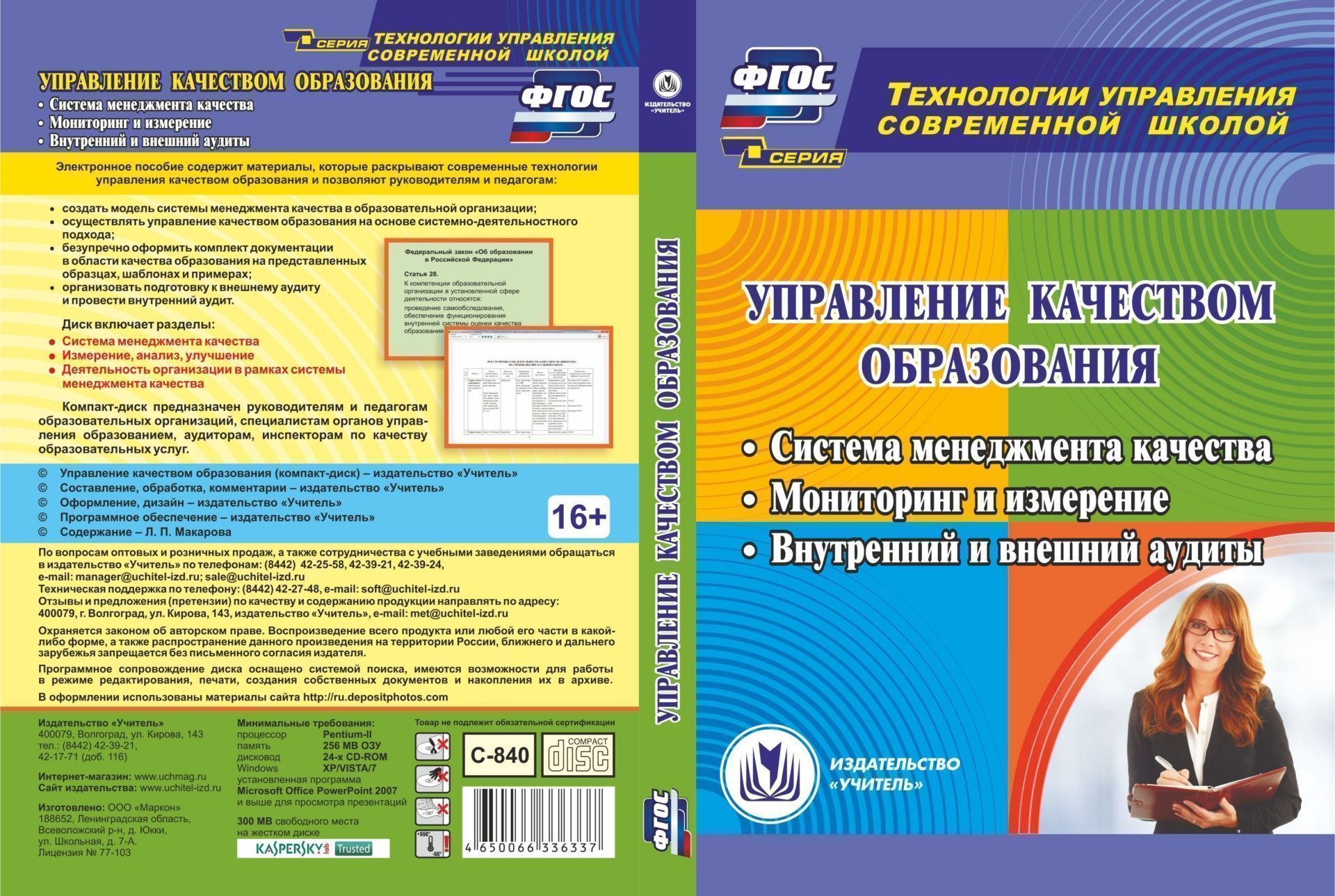 

Управление качеством образования. Компакт-диск для компьютера: Система менеджмента качества. Мониторинг и измерение. Внутренний и внешний аудиты