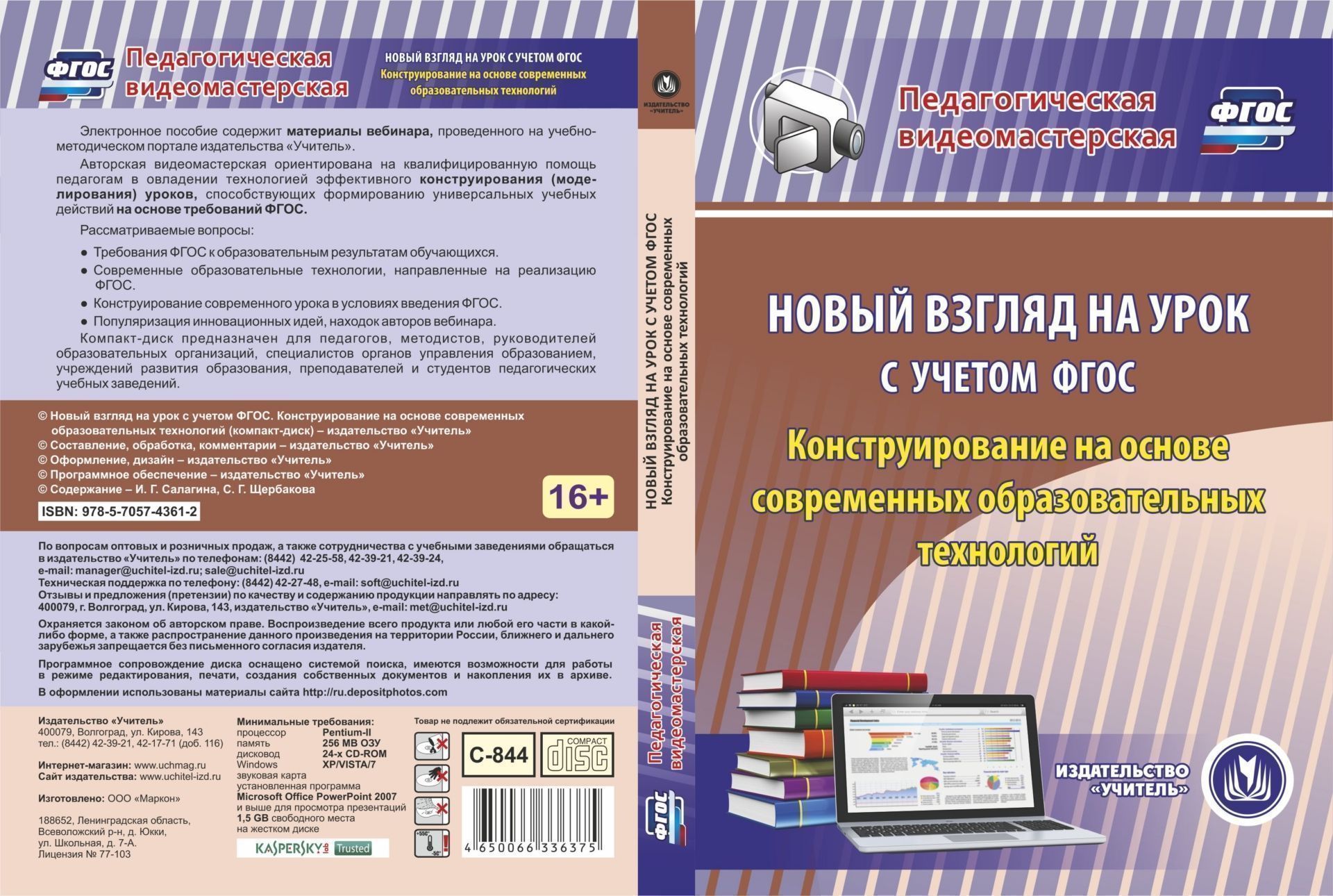 

Новый взгляд на урок с учетом ФГОС. Конструирование на основе современных образовательных технологий. Компакт-диск для компьютера