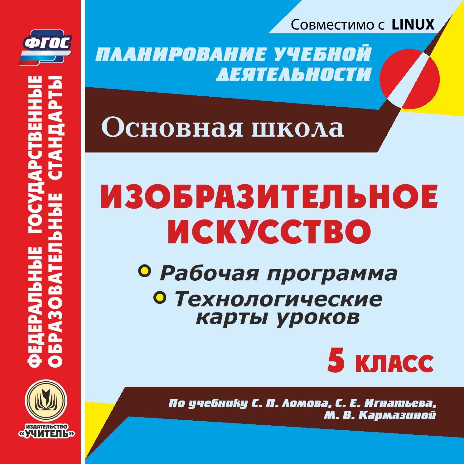 

Изобразительное искусство. 5 класс. Рабочая программа и технологические карты уроков по учебнику С. П. Ломова, С. Е. Игнатьева, М. В. Кармазиной. Компакт-диск для компьютера