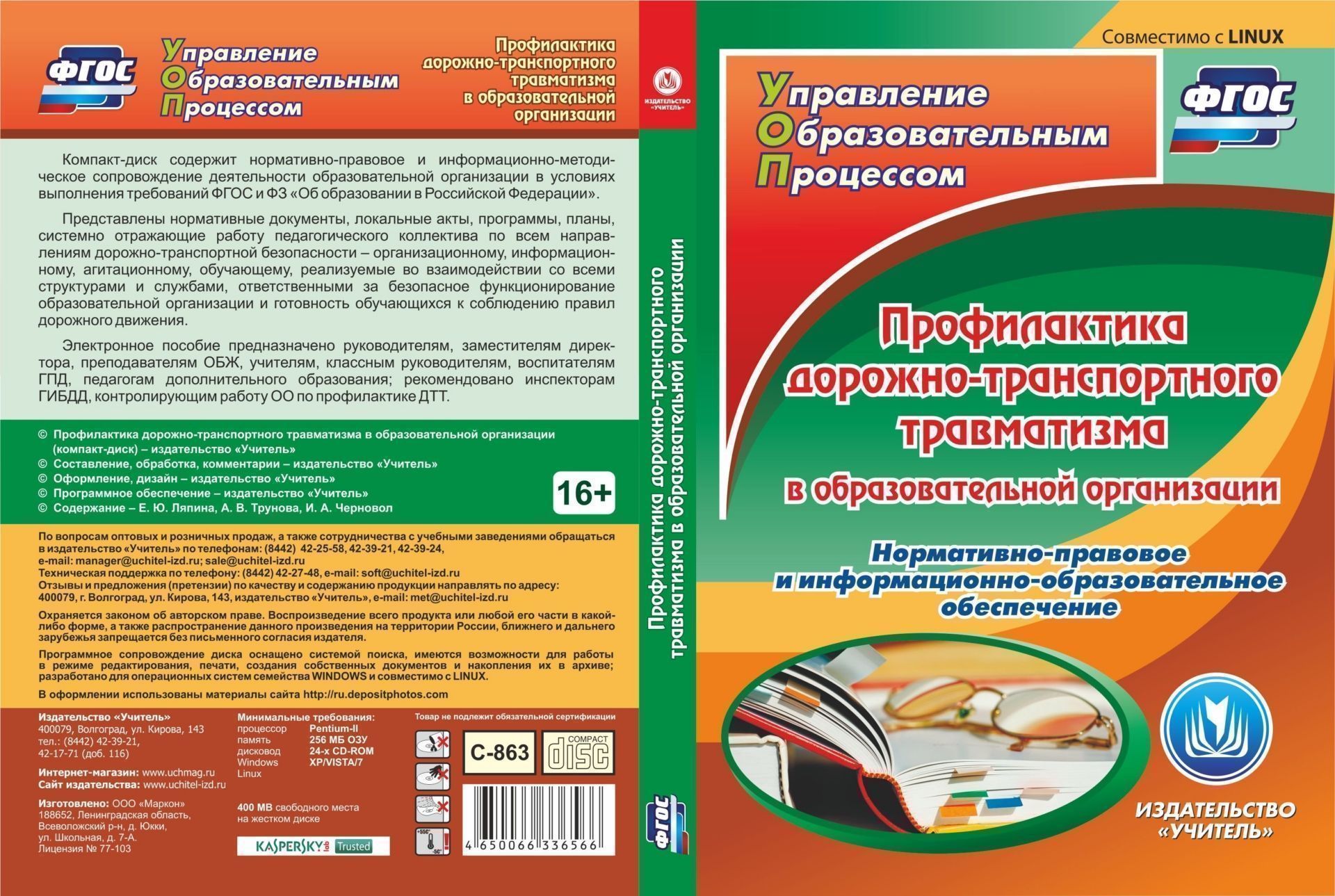 

Профилактика дорожно-транспортного травматизма в образовательной организации. Компакт-диск для компьютера: Нормативно-правовое и информационно-образовательное обеспечение