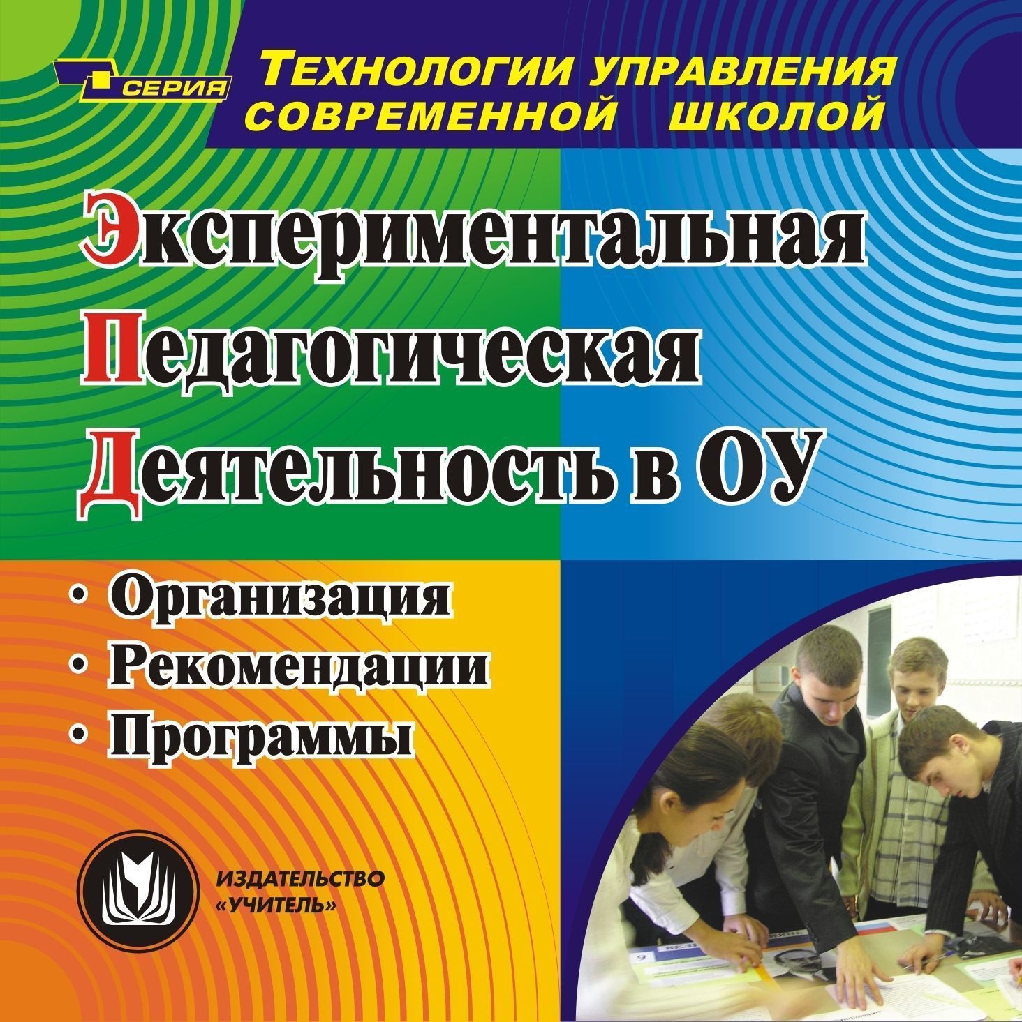 

Экспериментальная педагогическая деятельность в ОУ. Компакт-диск для компьютера: Организация. Рекомендации. Программы.