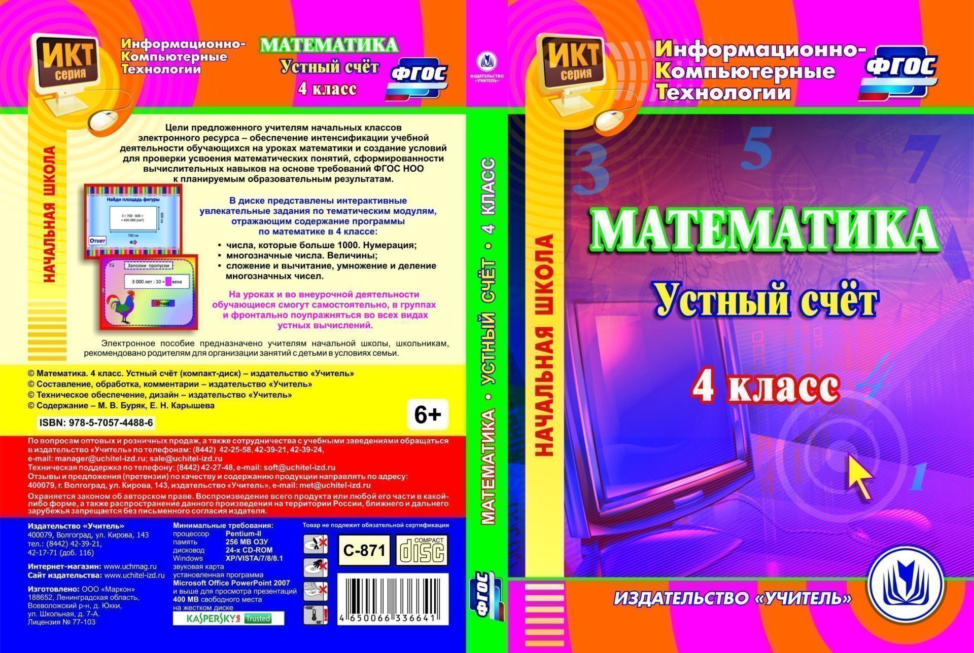 

Математика. 4 класс. Устный счет. Компакт-диск для компьютера