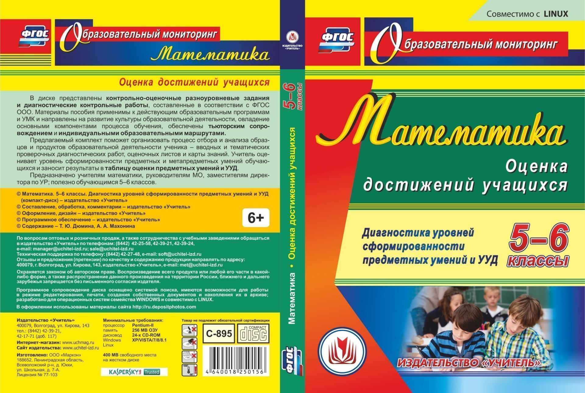 

Математика. Оценка достижений учащихся. 5-6 классы. Диагностика уровней сформированности предметных умений и УУД. Компакт-диск для компьютера