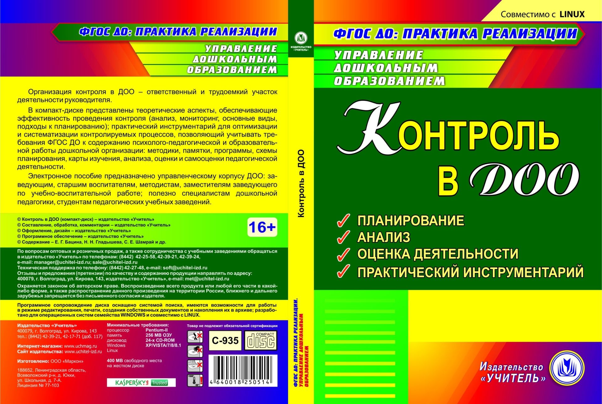 

Контроль в ДОО. Компакт-диск для компьютера: Планирование. Анализ. Оценка деятельности. Практический инструментарий