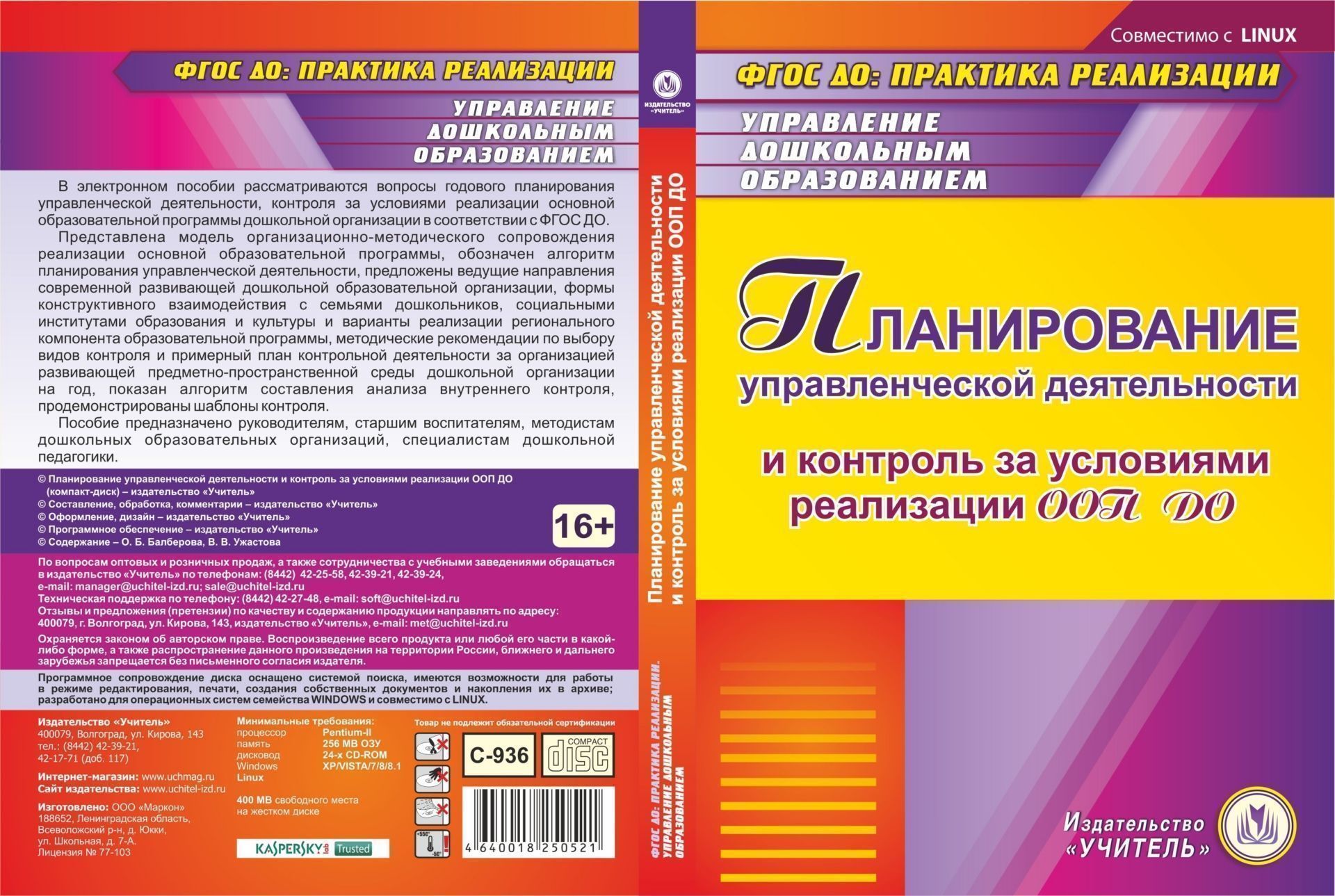 

Планирование управленческой деятельности и контроль за условиями реализации ООП ДО. Компакт-диск для компьютера