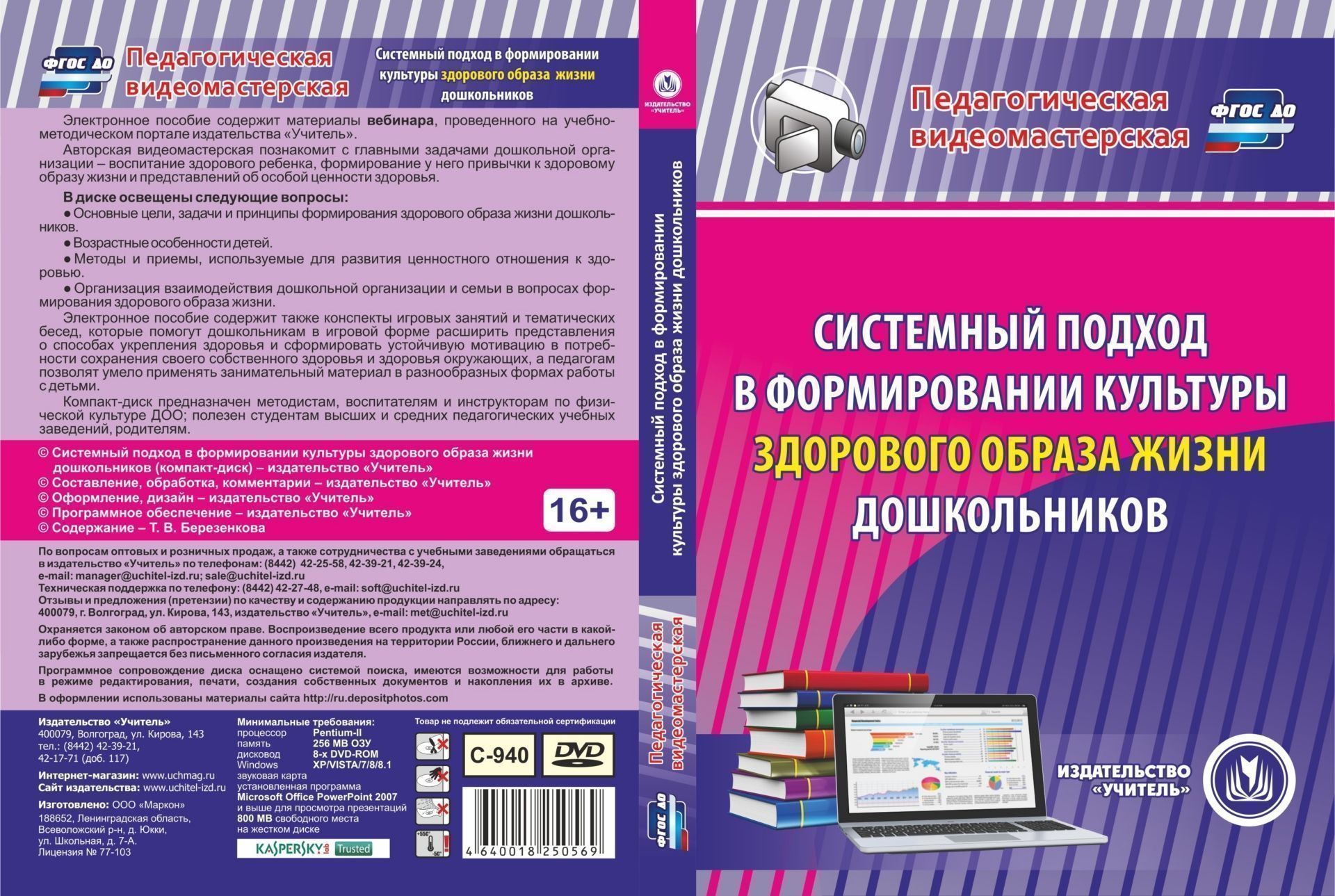 

Системный подход в формировании культуры здорового образа жизни дошкольников. Компакт-диск для компьютера