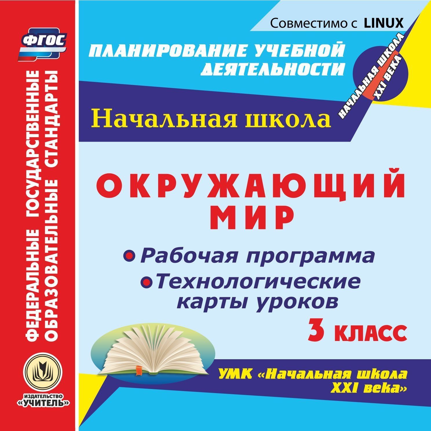 Рабочая программа окружающий мир 1 4 класс. Программа школа 21 века 3 класс. Издательство учитель технологические карты уроков истории. Математика. 2 Класс. Рабочая программа и технологические карты уроков по УМК "начальная школа XXI века". Комплект из 2 компакт-дисков для компьютера.