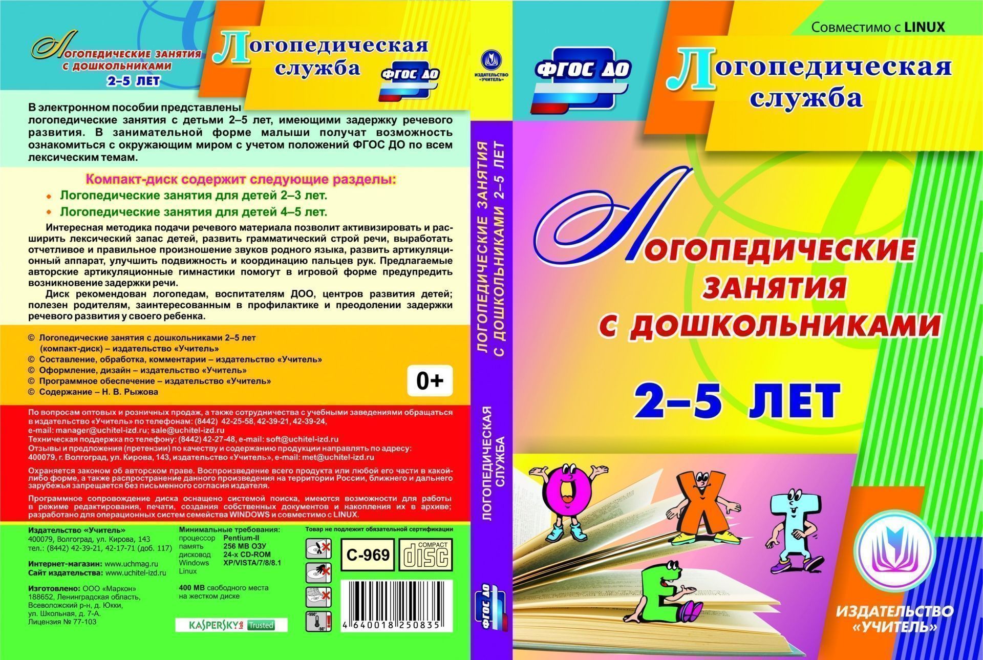 

Логопедические занятия с дошкольниками 2-5 лет. Компакт-диск для компьютера