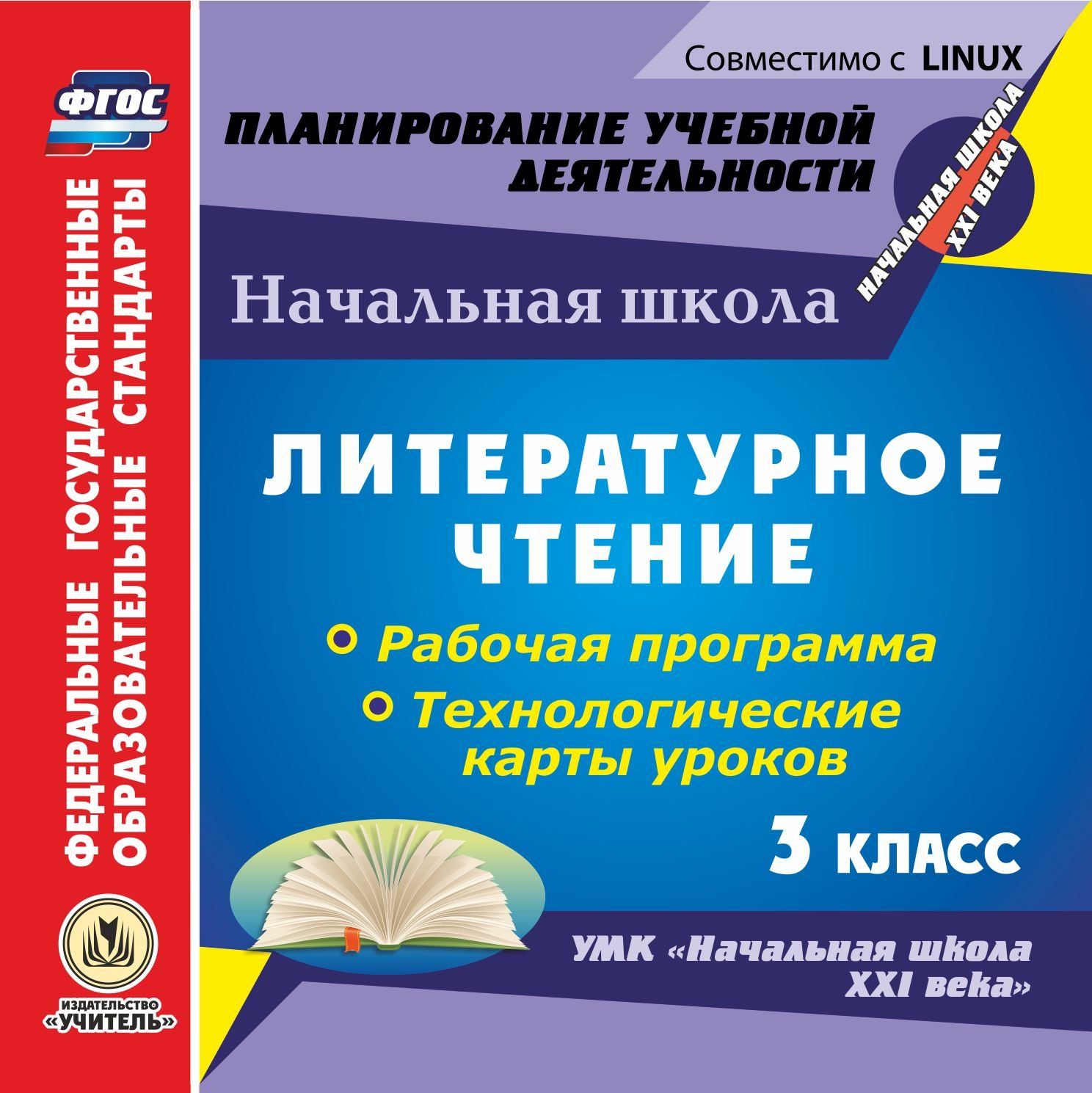 Рабочая программа 1 класс. Начальная школа 21 века литературное чтение. Литературное чтение Издательство учитель 3 класс. Рабочая программа по литературе. Рабочая программа и технологические карты уроков по УМК.