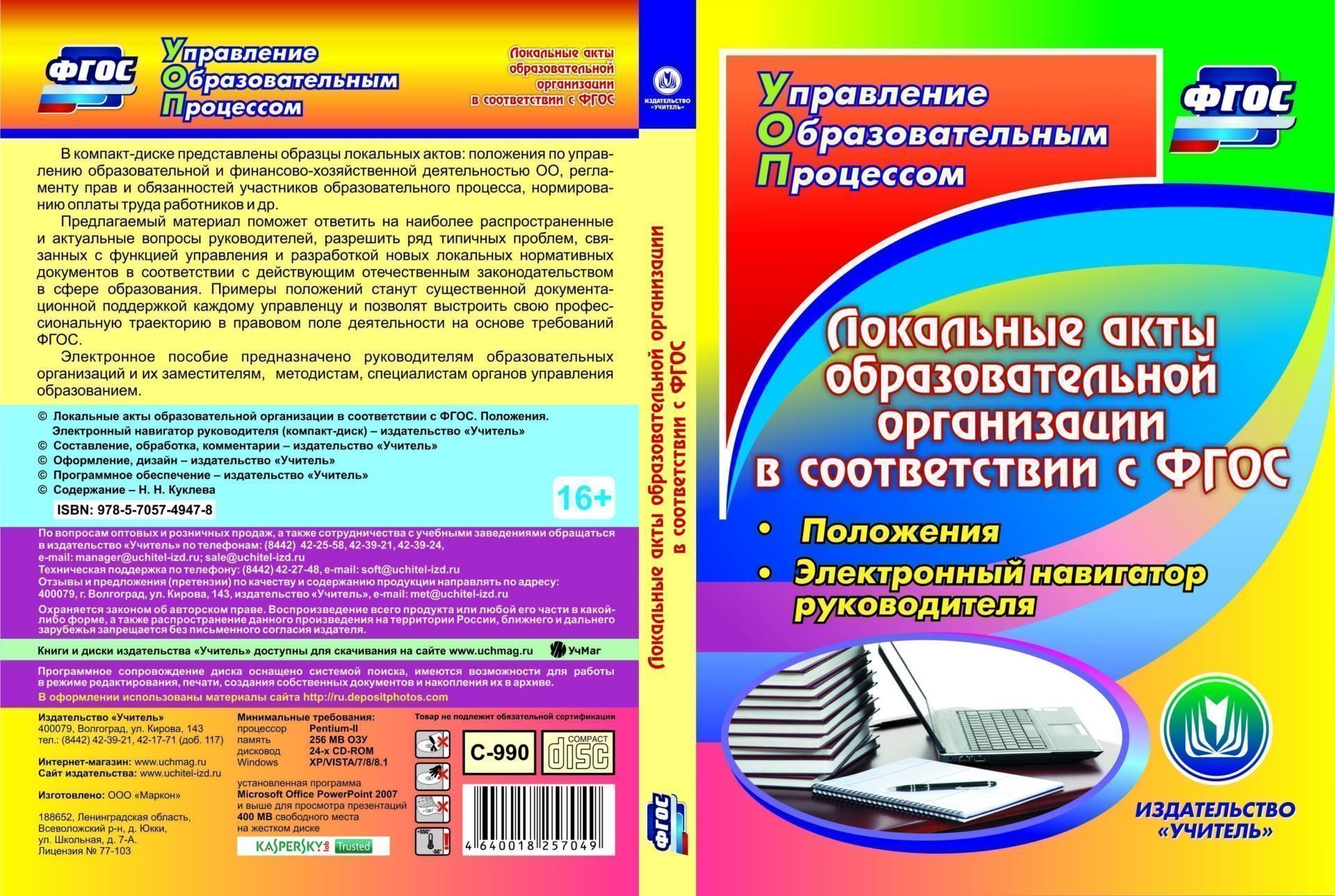 

Локальные акты образовательной организации в соответствии с ФГОС. Положения. Электронный навигатор руководителя. Компакт-диск для компьютера