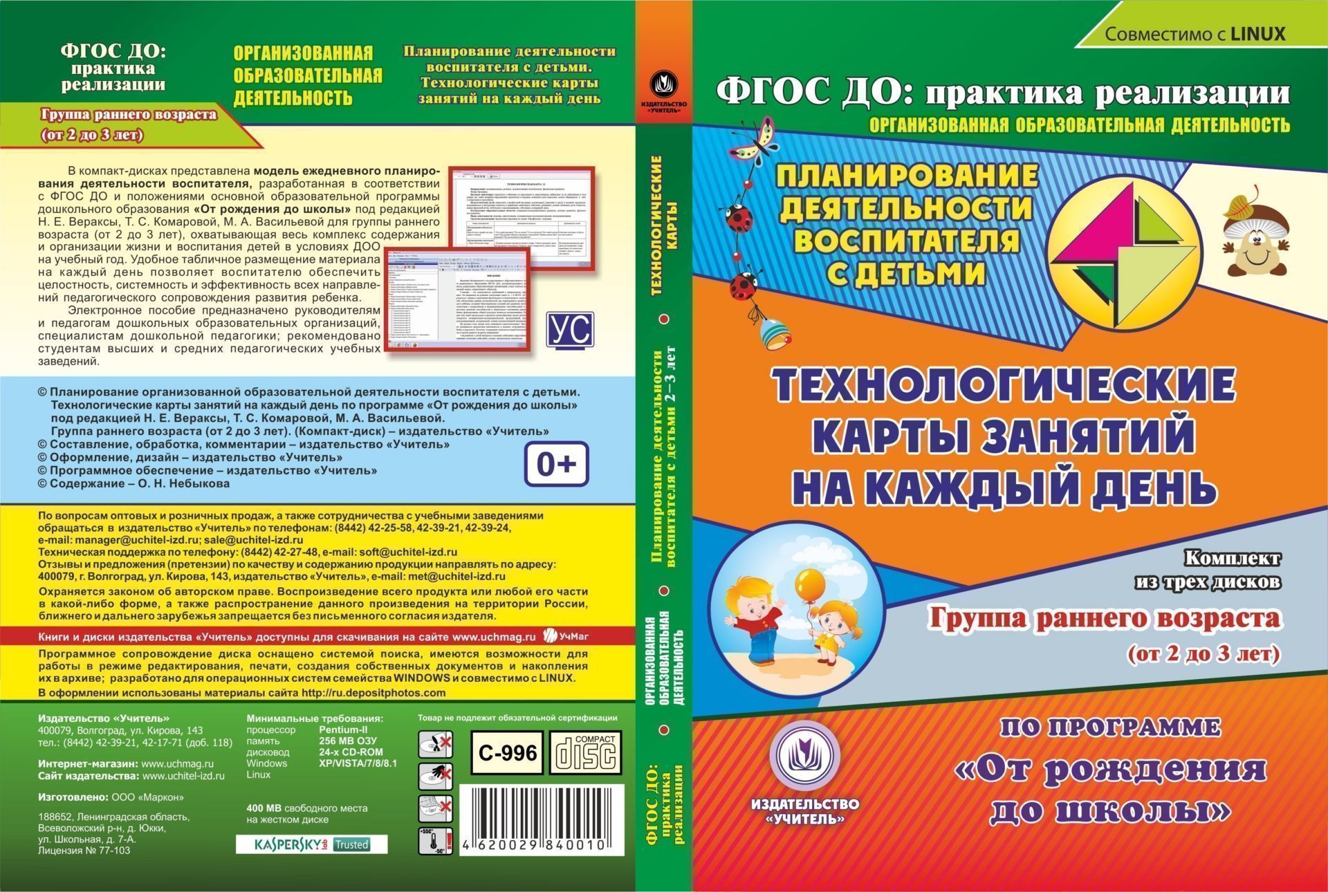 

Планирование деятельности воспитателя с детьми. Технологические карты занятий на каждый день по программе "От рождения до школы" под редакцией Н. Е. Вераксы и др. Группа раннего возраста (от 2 до 3 лет). Комплект из 3 компакт-дисков для компьютера