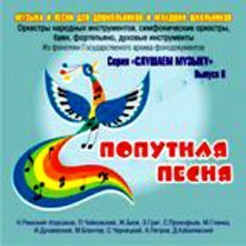 

Компакт-диск "Попутная песня". Музыка и песни для детей дошкольного и младшего школьного возраста. Выпуск 6.