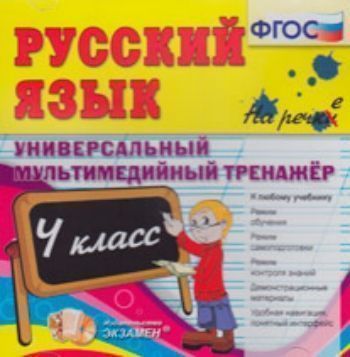 Тренажер по русскому 4. Универсальный тренажер по русскому языку 4 класс. Тренажёр по русскому языку 4 класс ФГОС. Тренажёр по русскому языку 4 класс. Русский язык. 4 Класс. Универсальный тренажер.