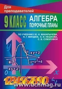 Алгебра. 9 классы: поурочные планы по учебнику Ю. Н. Макарычева