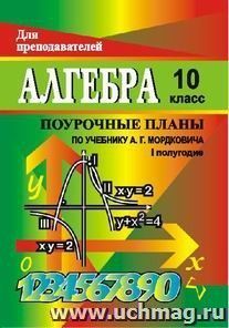Алгебра и начала анализа. 10 класс: поурочные планы по учебнику А. Г. Мордковича. I полугодие