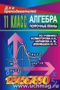 Колмогоров А.Н. Алгебра и начала математического анализа. Учебник для классы