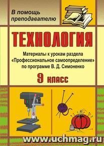 Технология. 9 класс: материалы к урокам раздела "Профессиональное самоопределение" по программе В. Д. Симоненко