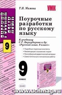 Поурочные разработки 9. Русский язык 9 поурочные разработки Бархударова. Поурочные Бархударов 9 класс русский язык. Русский язык 9 класс поурочные разработки Бархударов. Поурочные материалы по русскому языку 9 Егорова Бархударов.