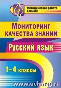 Мониторинг качества знаний. Русский язык. 1-4 классы