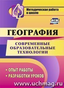 Современные образовательные технологии в обучении географии: опыт работы, разработки уроков