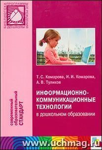 Информационно-коммуникационные технологии в дошкольном образовании