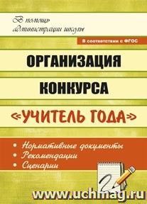 Организация конкурса "Учитель года": нормативные документы, рекомендации, сценарии