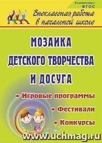 Мозаика детского творчества и досуга: фестивали, игровые программы и конкурсы для младших школьников