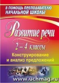 Развитие речи учащихся 2-4 классов: конструирование и анализ предложений