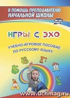 Игры с ЭХО: учебно-игровое пособие по русскому языку — интернет-магазин УчМаг