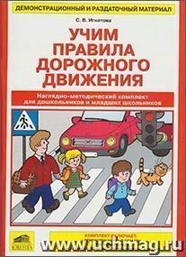 Учим правила дорожного движения. Наглядно-методический комплект для дошкольников и младших школьников