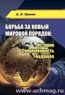 Борьба за новый мировой порядок: История. Современность. Будущее: монография — интернет-магазин УчМаг