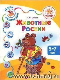 Успех. Наши коллекции. Животные России. Пособие для детей 5—7 лет