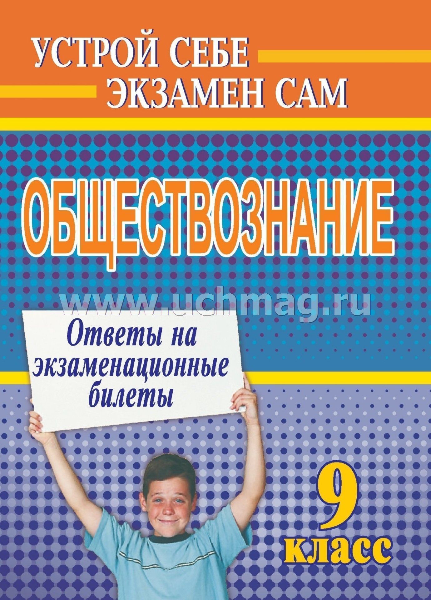 Обществознание экзаменационные ответы. Пособие по сдачи экзамена по обществознанию за 9 класс. Экзаменационные билеты Обществознание 9 класс 2008 фото. Сам себе устрой.