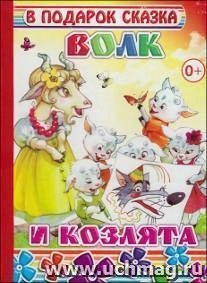 Волк и семеро козлят (Цветик-семицветик). Книжки-игрушки 