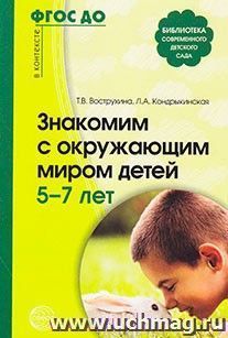 Знакомим с окружающим миром детей 5-7 лет