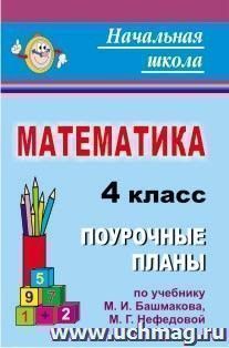 Математика. 4 класс: поурочные планы по учебнику М. И. Башмакова, М. Г. Нефёдовой — интернет-магазин УчМаг