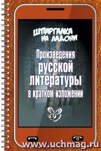 Произведения русской литературы в кратком изложении. Шпаргалка на ладони