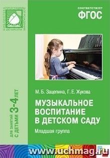 Музыкальное воспитание в детском саду. Младшая группа (3-4 года)