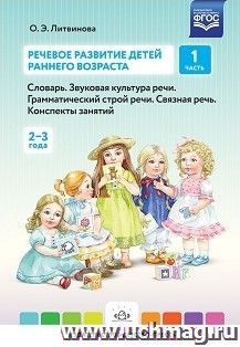 Речевое развитие детей раннего возраста. Словарь. Звуковая культура речи. Грамматический строй речи. Связная речь. Конспекты занятий. Часть 1