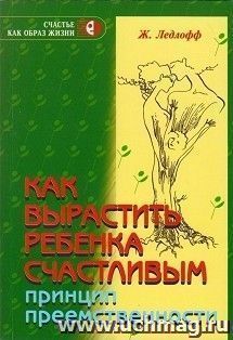 Как вырастить ребенка счастливым. Принцип преемственности