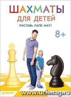 Шахматы для детей. Поставь папе мат