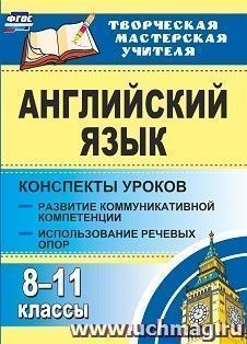 Английский язык. 8-11 классы: конспекты уроков. Развитие коммуникативных компетенций. Использование речевых опор