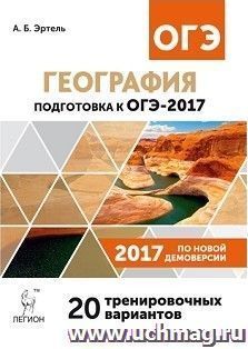 ОГЭ-2017. География. 9 класс. 20 тренировочных вариантов по демоверсии 2017 года