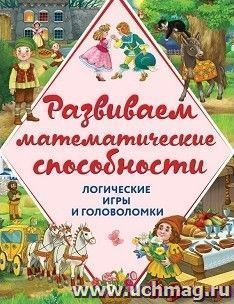 Развиваем математические способности. Логические игры и головоломки