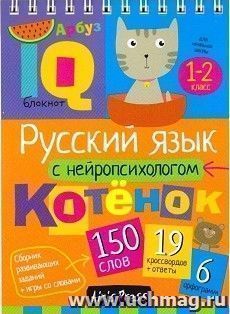 Русский язык с нейропсихологом. 1-2 классы. Умный блокнот