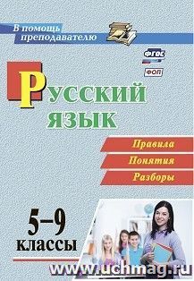 Русский язык. 5-9 классы. Правила, понятия, разборы