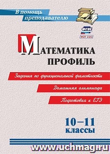 Математика. Профиль. 10-11 классы: задания по функциональной грамотности. Домашняя олимпиада. Подготовка к ЕГЭ — интернет-магазин УчМаг