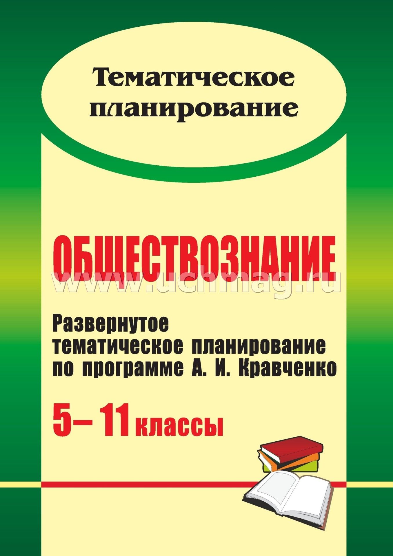 Обществознание. 5-11 классы: развернутое тематическое планирование по  программе А. И. Кравченко – купить по цене: 131,40 руб. в интернет-магазине  УчМаг