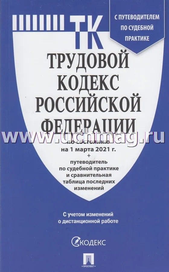 Трудовой кодекс Российской Федерации по состоянию на 1 марта 2021 года