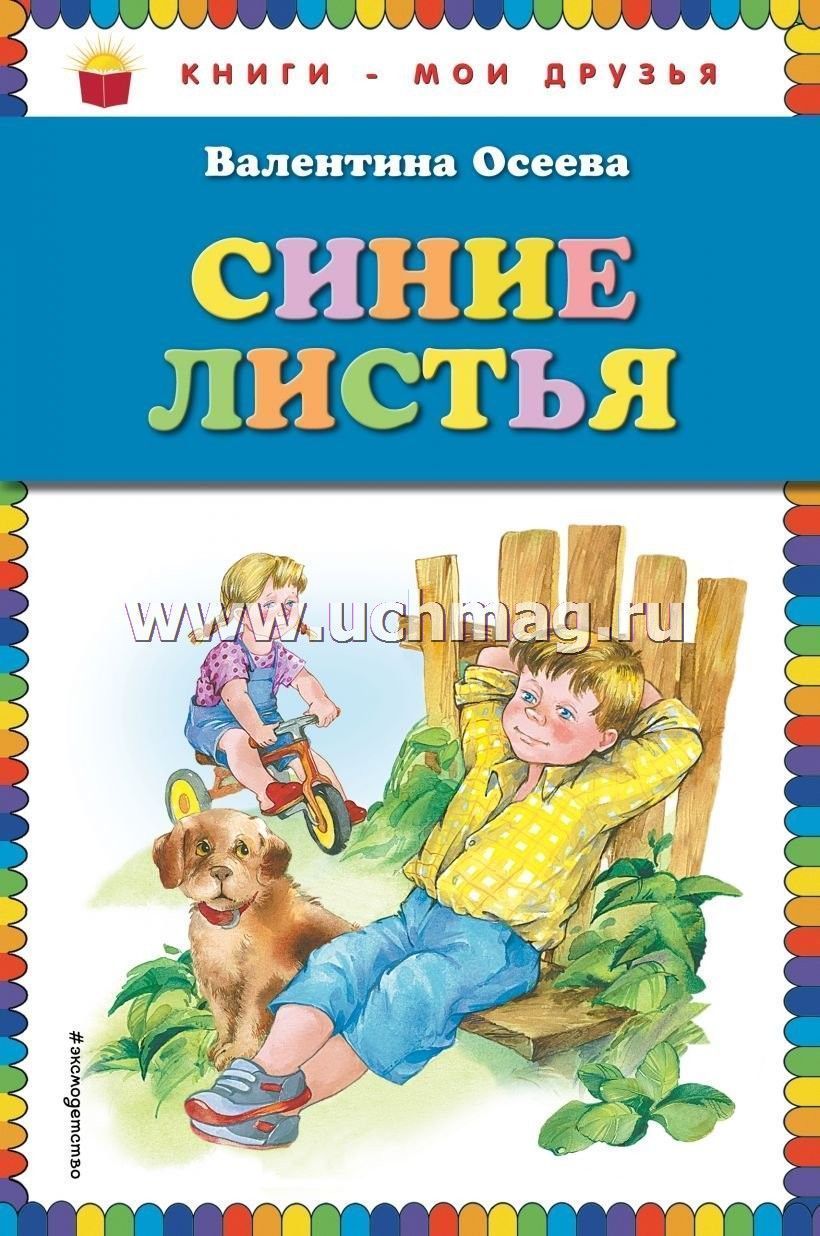 Осеева Рассказы Купить Книгу